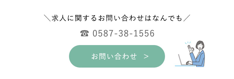 求人　お問い合わせボタン